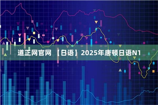 道正网官网 【日语】2025年唐顿日语N1
