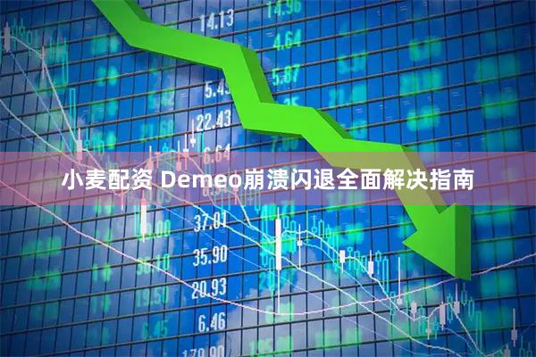 小麦配资 Demeo崩溃闪退全面解决指南