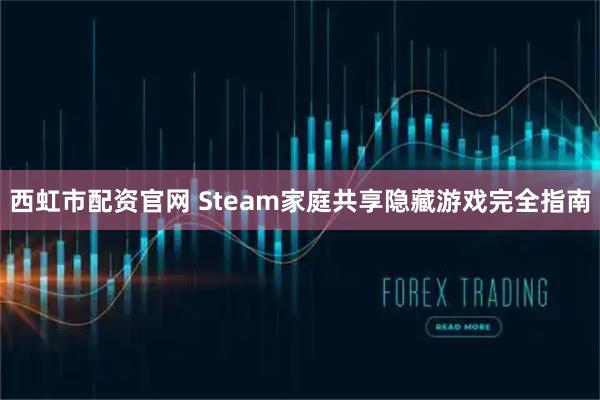 西虹市配资官网 Steam家庭共享隐藏游戏完全指南