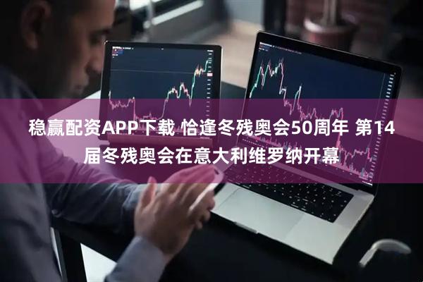 稳赢配资APP下载 恰逢冬残奥会50周年 第14届冬残奥会在意大利维罗纳开幕
