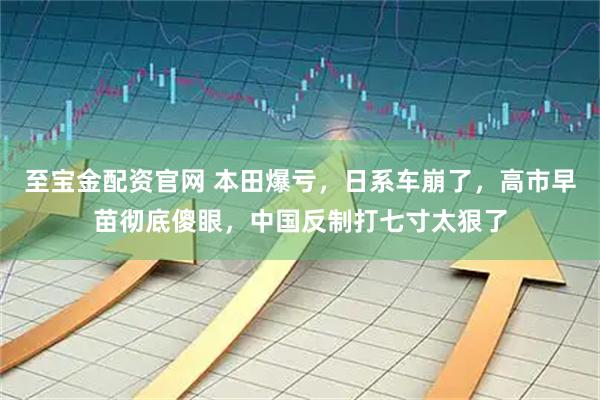 至宝金配资官网 本田爆亏，日系车崩了，高市早苗彻底傻眼，中国反制打七寸太狠了
