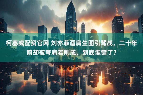 柯塞威配资官网 刘亦菲溜肩生图引骂战，二十年前却被夸肩若削成，到底谁错了？