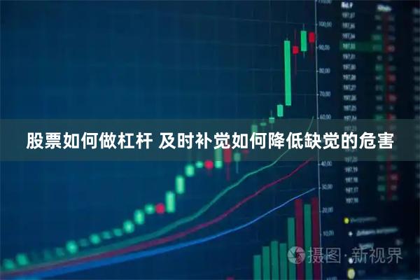 股票如何做杠杆 及时补觉如何降低缺觉的危害